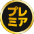 �v���~�A