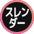 �X�����_�[