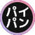 �p�C�p��